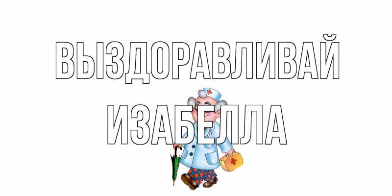 Картинка Выздоравливай, Изабелла