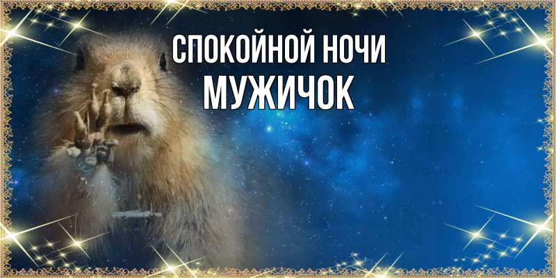 Картинка Спокойной ночи, Мужичок
