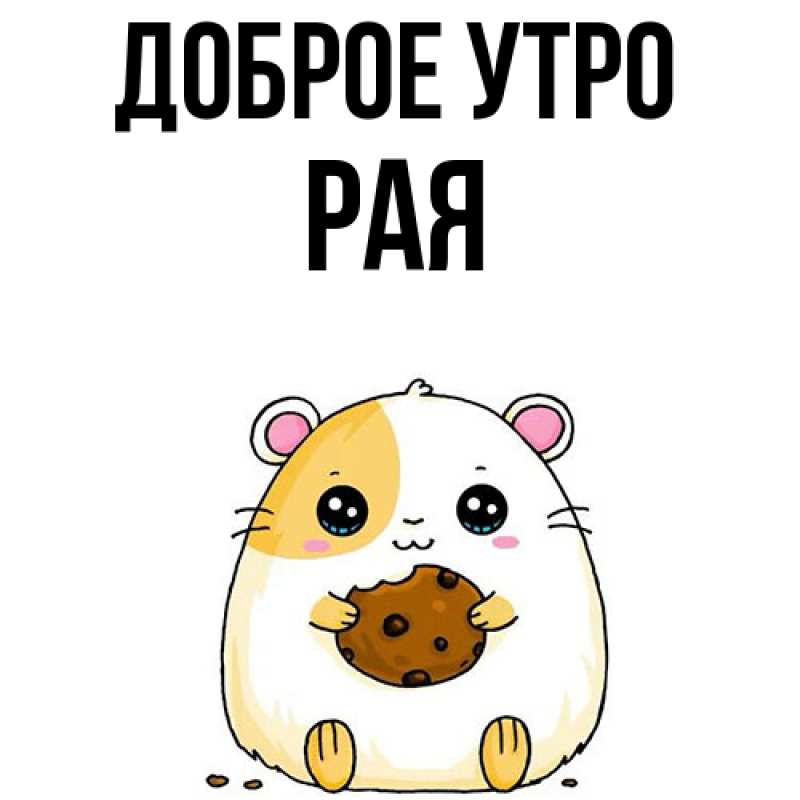 Картинка Доброе утро, Рая