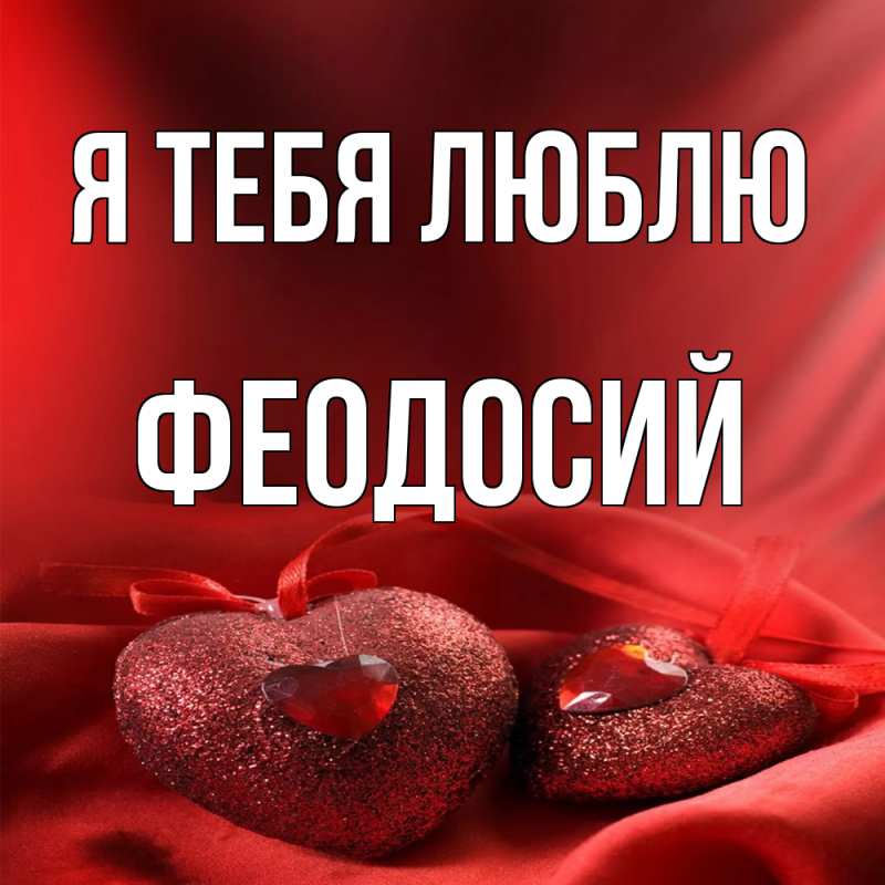 Картинка Я тебя люблю, Феодосий