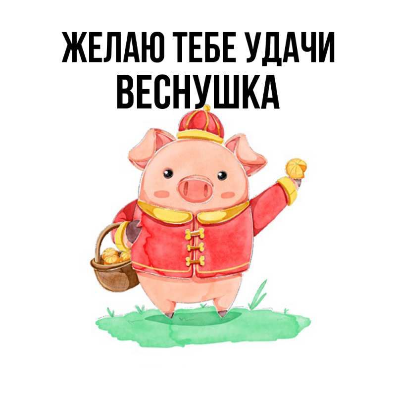 Картинка Желаю тебе удачи, веснушка