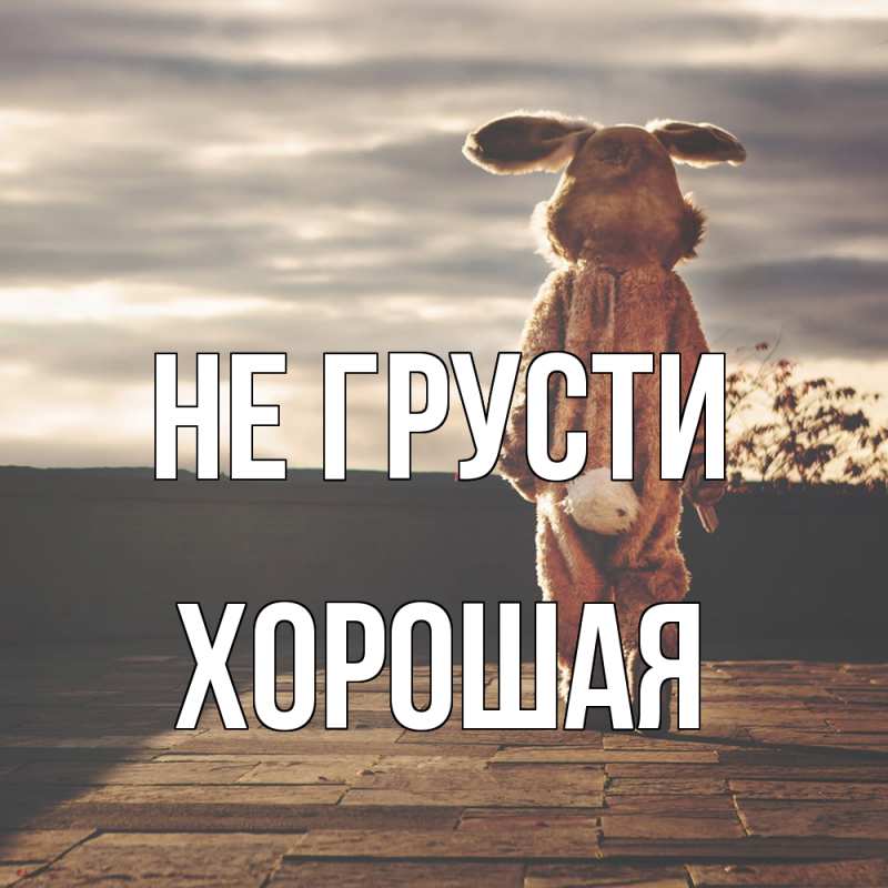 Картинка Не грусти, хорошая