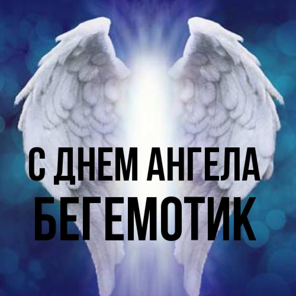 Открытка на каждый день с именем, Бегемотик С днем ангела синий фон и крылышки Прикольная открытка с пожеланием онлайн скачать бесплатно 