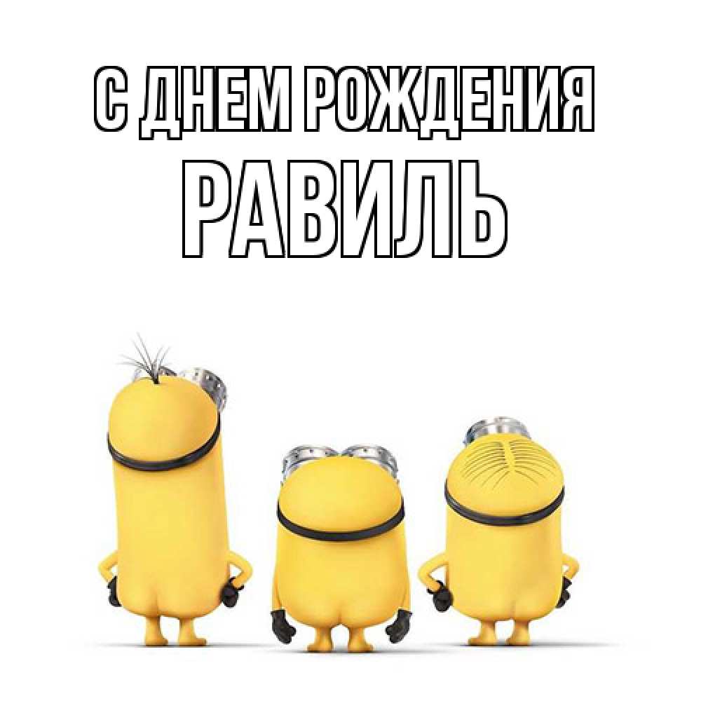 Открытка на каждый день с именем, Равиль С днем рождения миньоны Прикольная открытка с пожеланием онлайн скачать бесплатно 