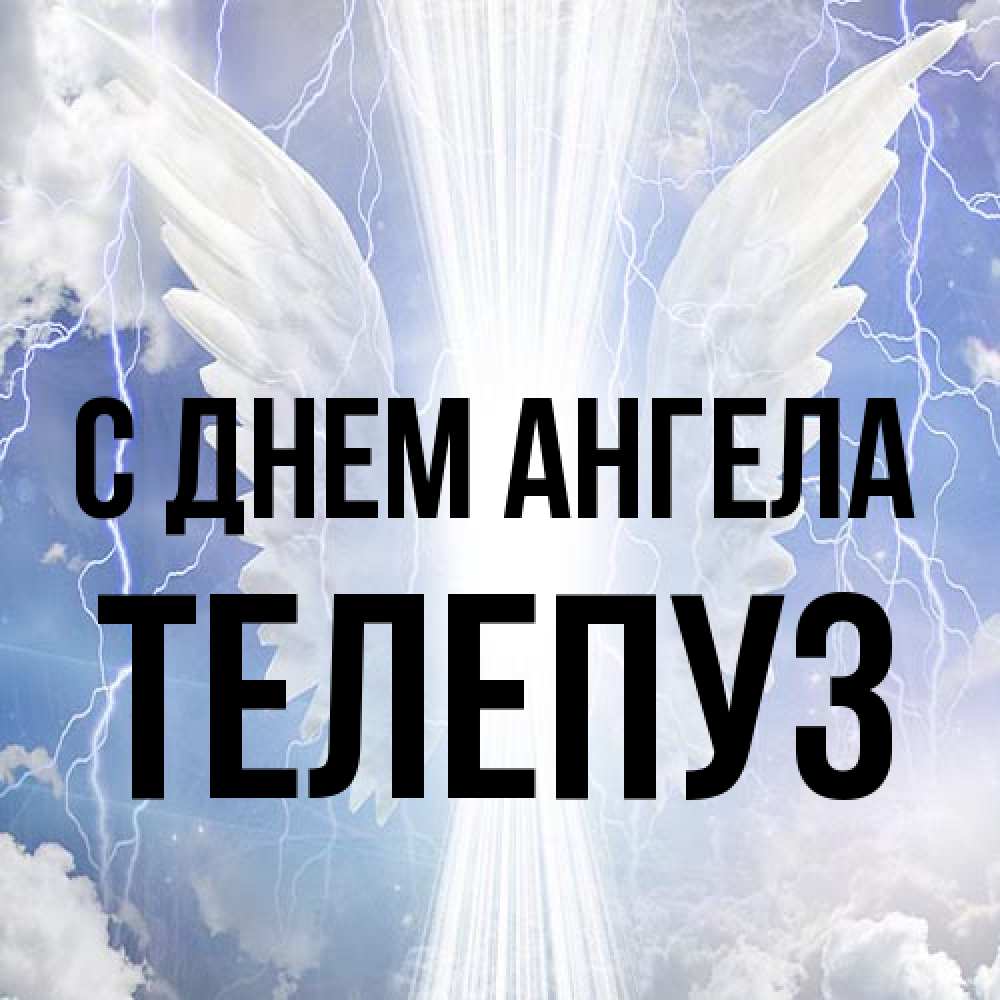 Открытка на каждый день с именем, Телепуз С днем ангела молнии на небе и свет Прикольная открытка с пожеланием онлайн скачать бесплатно 