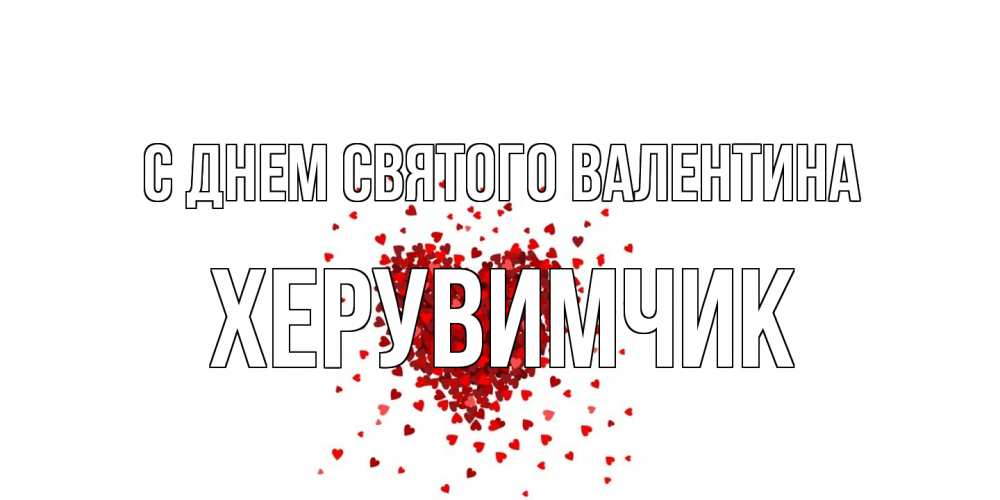 Открытка на каждый день с именем, Хеpувимчик С днем Святого Валентина валентинка на 14 февраля из лепестков роз в виде сердца Прикольная открытка с пожеланием онлайн скачать бесплатно 