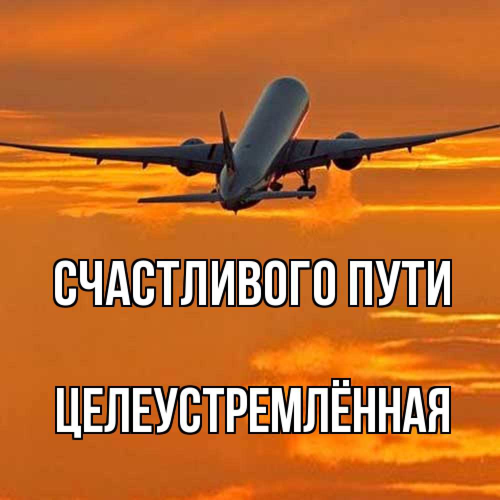 Открытка на каждый день с именем, Целеустремлённая Счастливого пути оранжевое небо Прикольная открытка с пожеланием онлайн скачать бесплатно 
