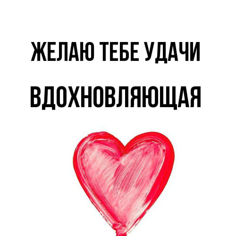 Открытка на каждый день с именем, вдохновляющая Желаю тебе удачи рисунок маркером Прикольная открытка с пожеланием онлайн скачать бесплатно 