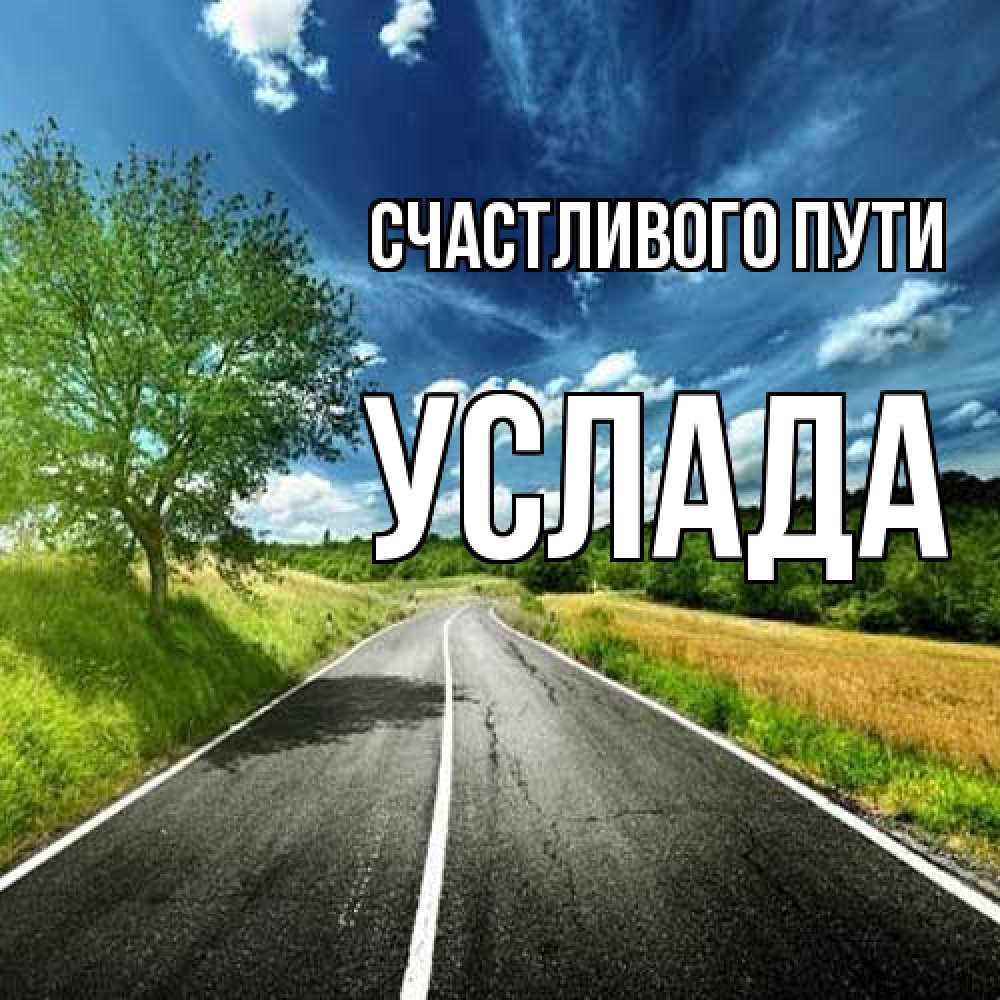 Открытка на каждый день с именем, услада Счастливого пути яркие деревья и небо Прикольная открытка с пожеланием онлайн скачать бесплатно 