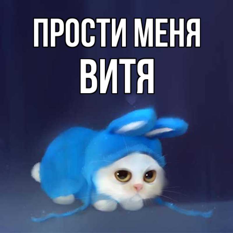 Картинка Прости меня, Витя