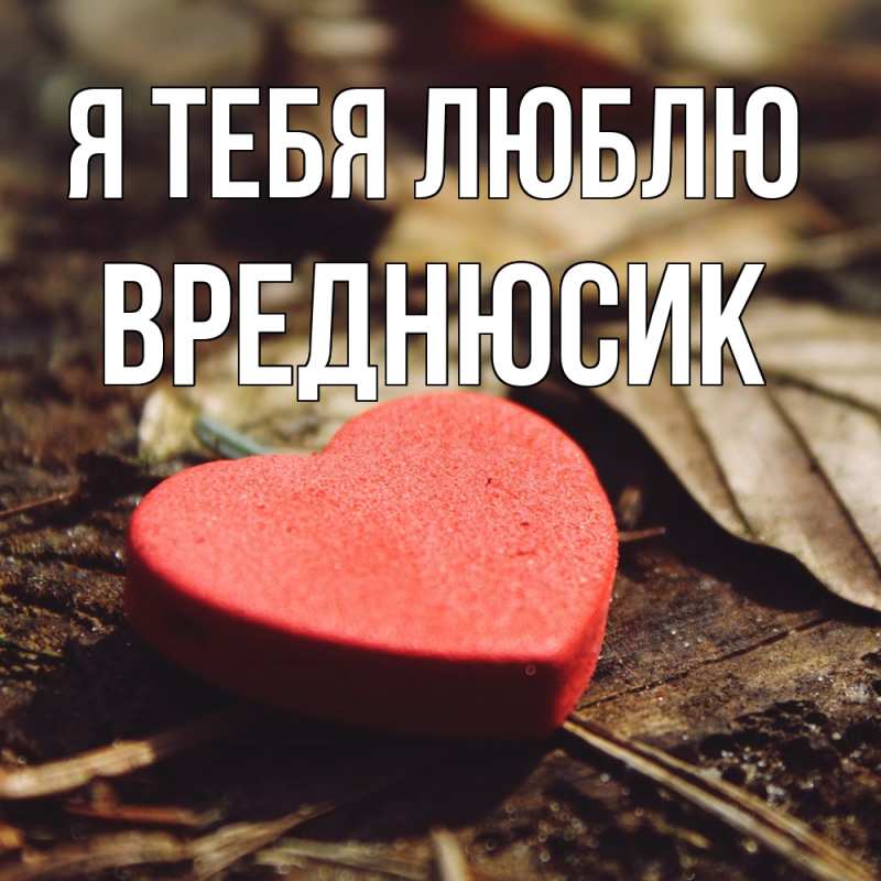 Картинка Я тебя люблю, Вреднюсик