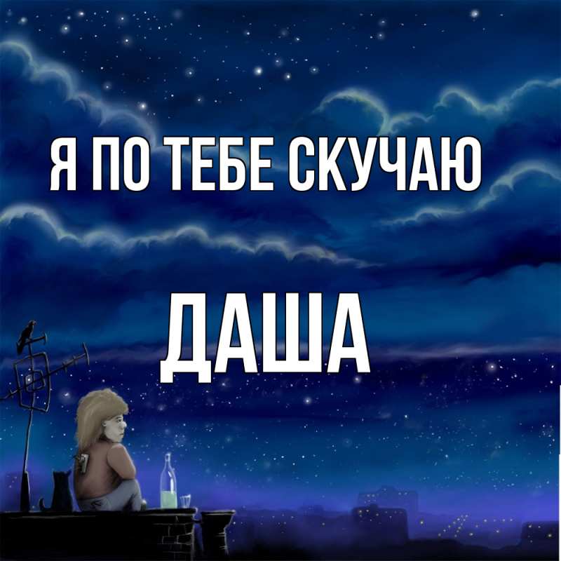 Картинка Я по тебе скучаю, Даша