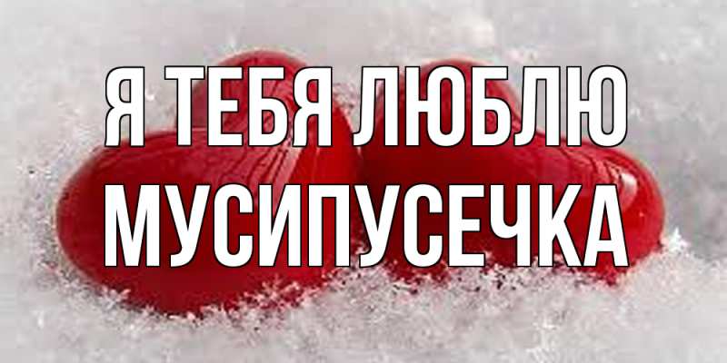 Картинка Я тебя люблю, Мусипусечка