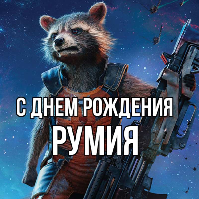 Открытка с именем, Румия, С днем рождения