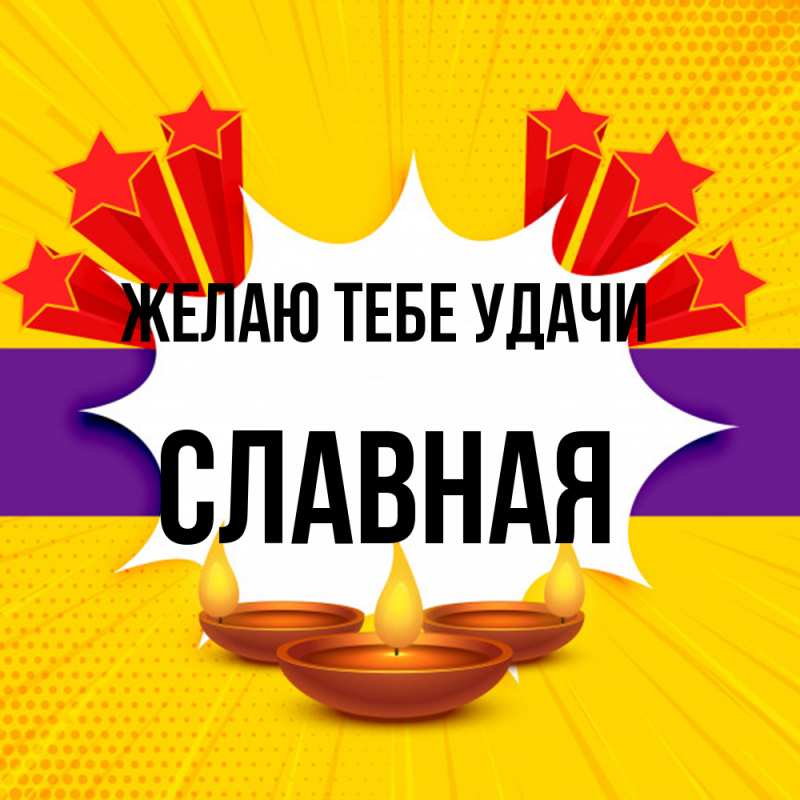 Картинка Желаю тебе удачи, Славная
