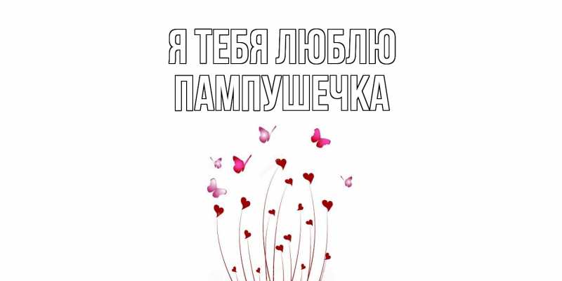 Картинка Я тебя люблю, пампушечка