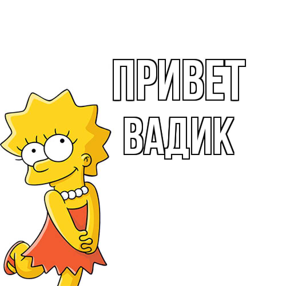 Открытка на каждый день с именем, Вадик Привет Симпсоны младшая Прикольная открытка с пожеланием онлайн скачать бесплатно 