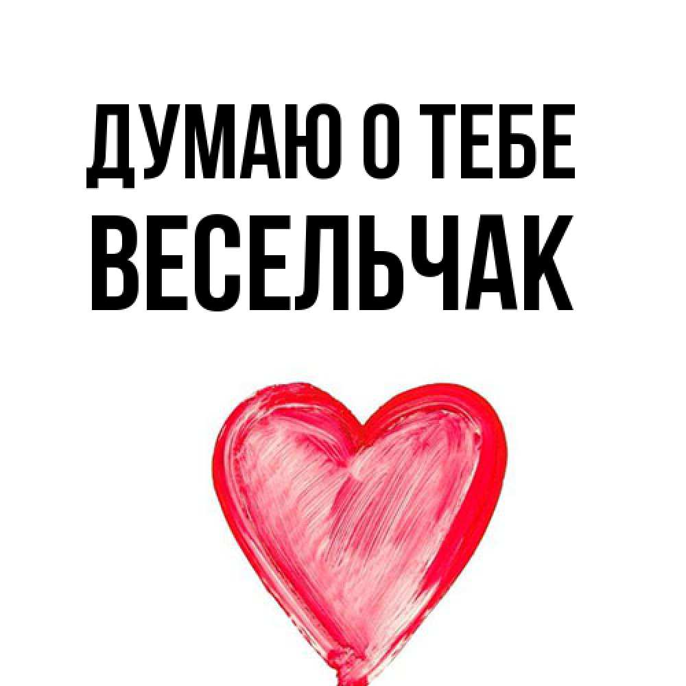 Открытка на каждый день с именем, Весельчак Думаю о тебе для влюбленных Прикольная открытка с пожеланием онлайн скачать бесплатно 