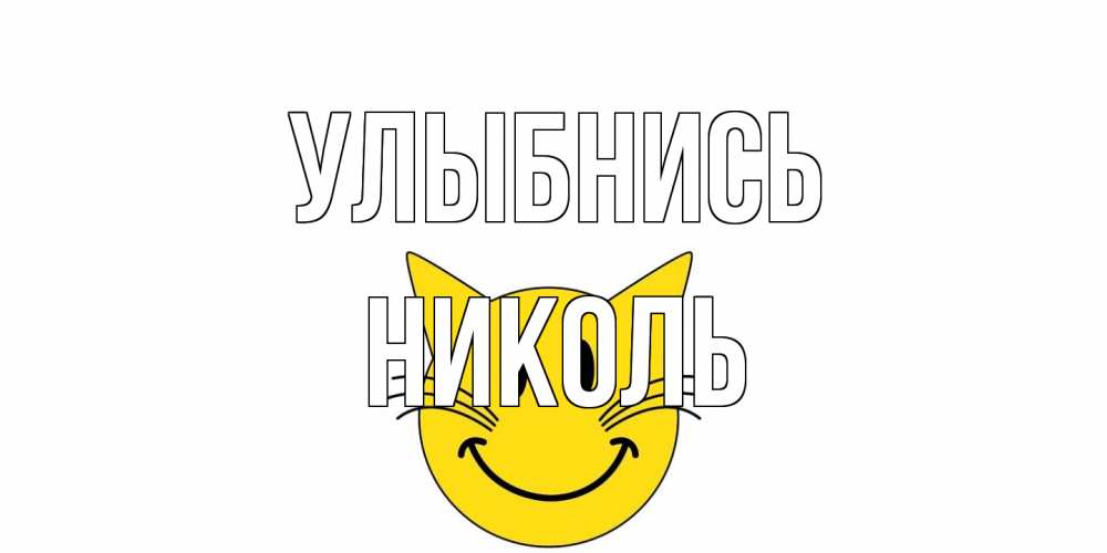 Открытка на каждый день с именем, Николь Улыбнись кот, улыбка Прикольная открытка с пожеланием онлайн скачать бесплатно 