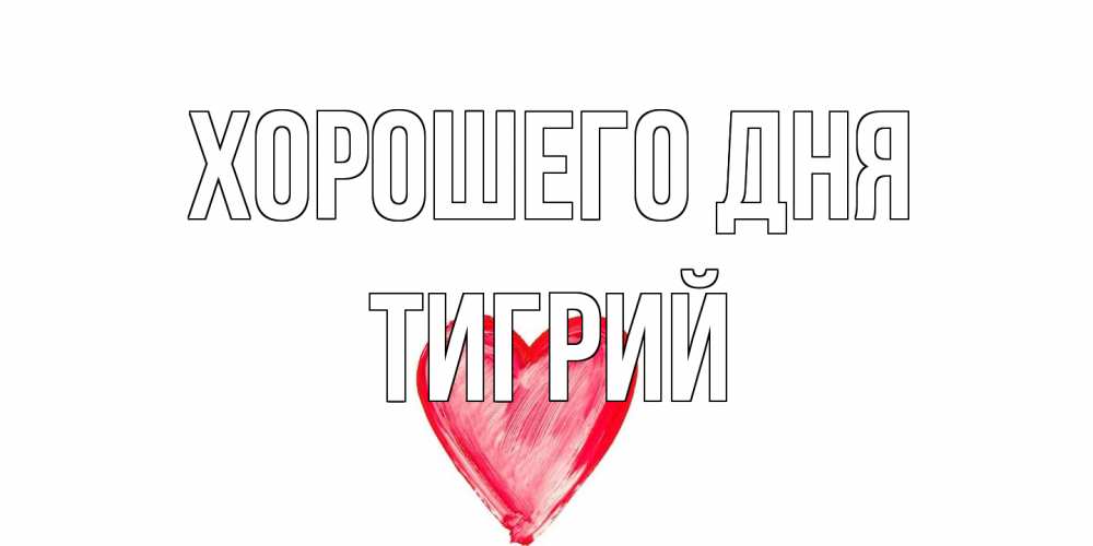 Открытка на каждый день с именем, Тигрий Хорошего дня прекрасного дня любимой Прикольная открытка с пожеланием онлайн скачать бесплатно 
