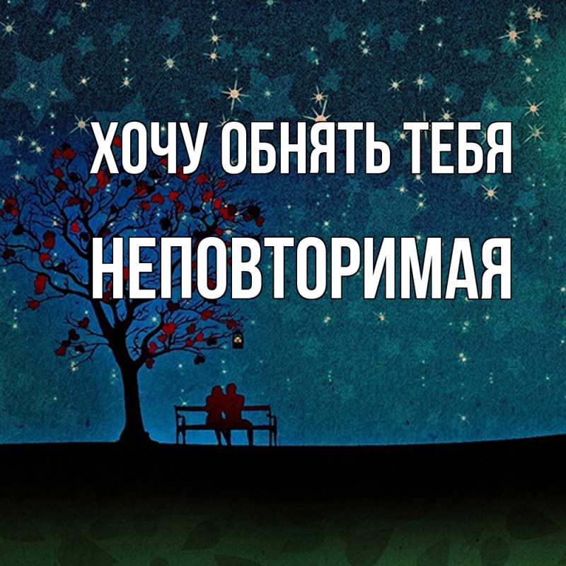 Картинка Хочу обнять тебя, Hеповтоpимая
