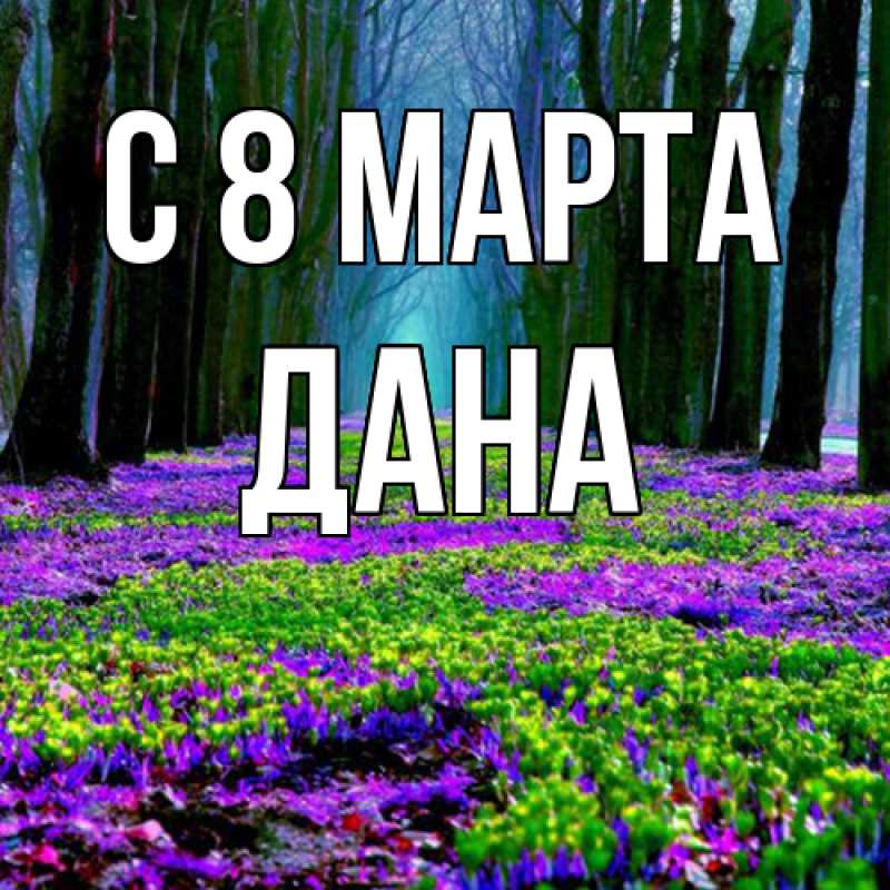 Картинка C 8 МАРТА, Дана