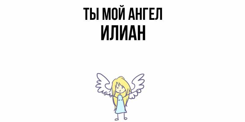 Картинка Ты мой ангел, Илиан