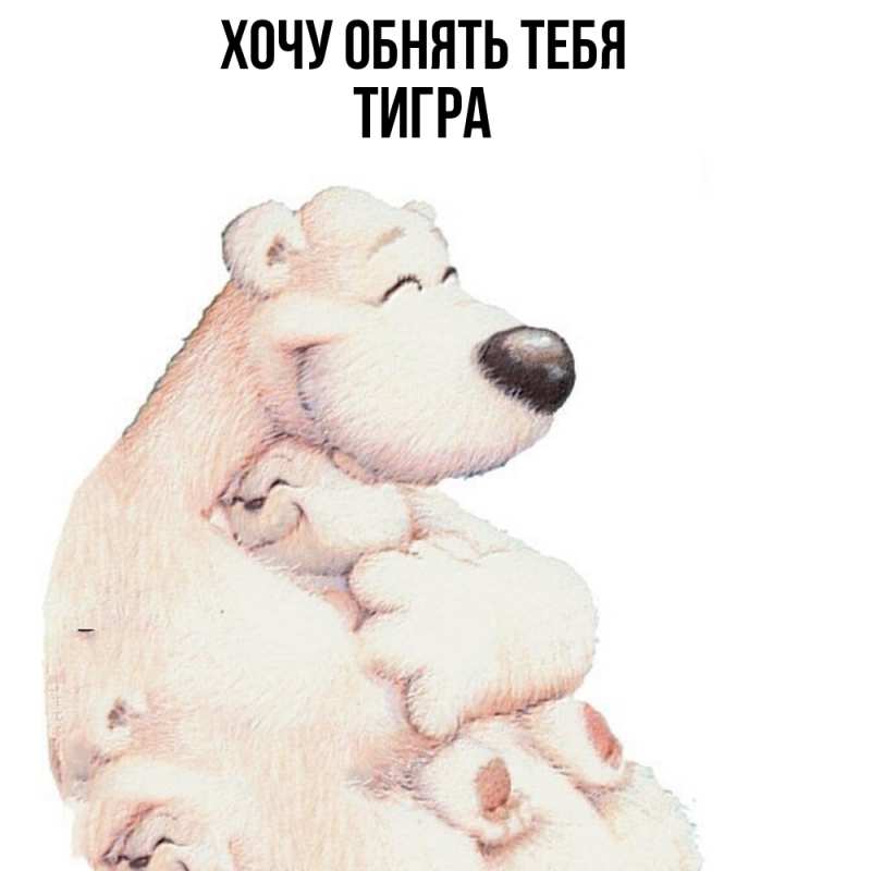 Картинка Хочу обнять тебя, Тигpа