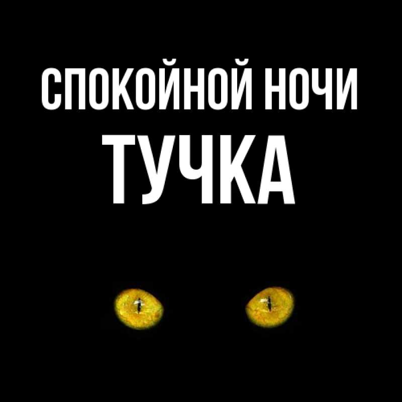 Картинка Спокойной ночи, Тучка