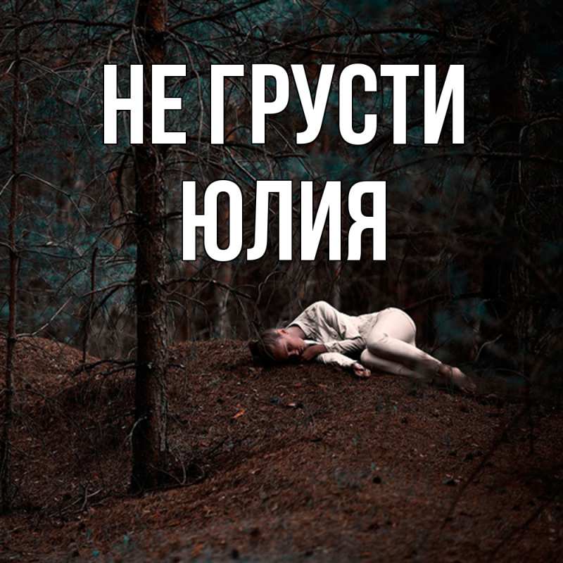 Картинка Не грусти, Юлия