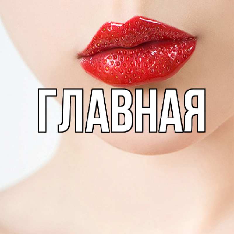 Картинка  с именем , настя