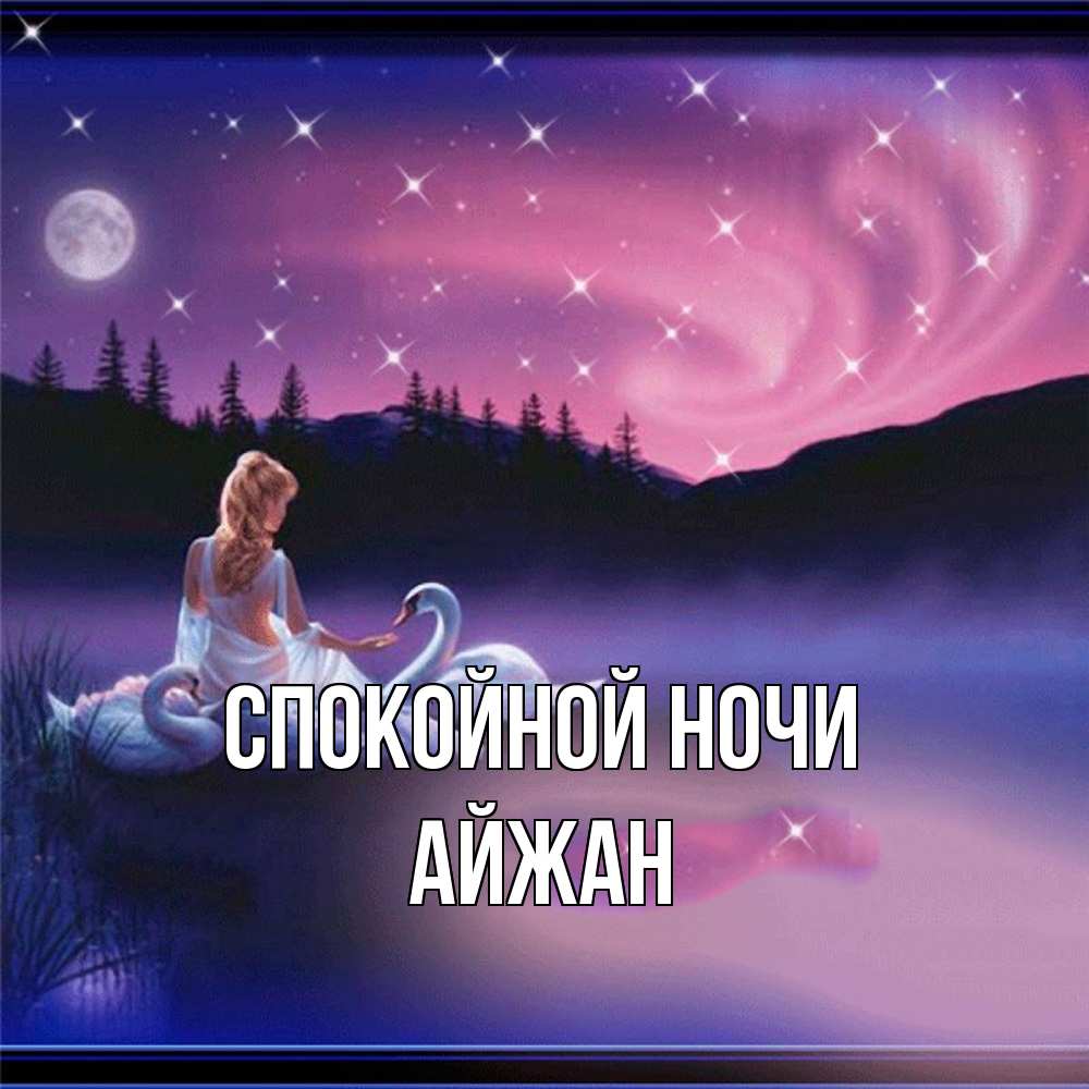 Открытка на каждый день с именем, Айжан Спокойной ночи луна Прикольная открытка с пожеланием онлайн скачать бесплатно 