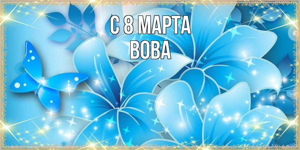 Открытка на каждый день с именем, Вова C 8 МАРТА современные открытки на международный женский день для любимой Прикольная открытка с пожеланием онлайн скачать бесплатно 