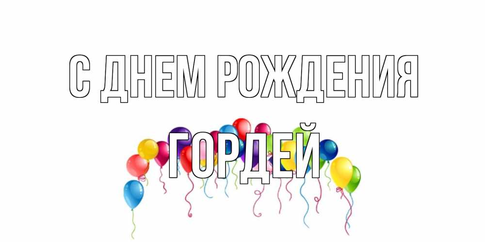 Открытка на каждый день с именем, Гордей С днем рождения Воздушные шары, ленты Прикольная открытка с пожеланием онлайн скачать бесплатно 