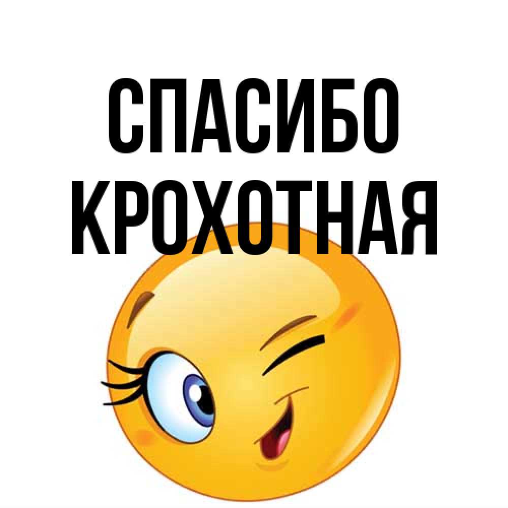 Открытка на каждый день с именем, Крохотная Спасибо открытка с подмигивающим смайлом Прикольная открытка с пожеланием онлайн скачать бесплатно 