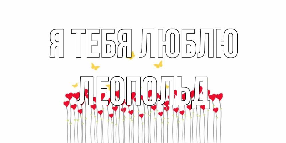 Открытка на каждый день с именем, Леопольд Я тебя люблю бабочки,сердечки Прикольная открытка с пожеланием онлайн скачать бесплатно 