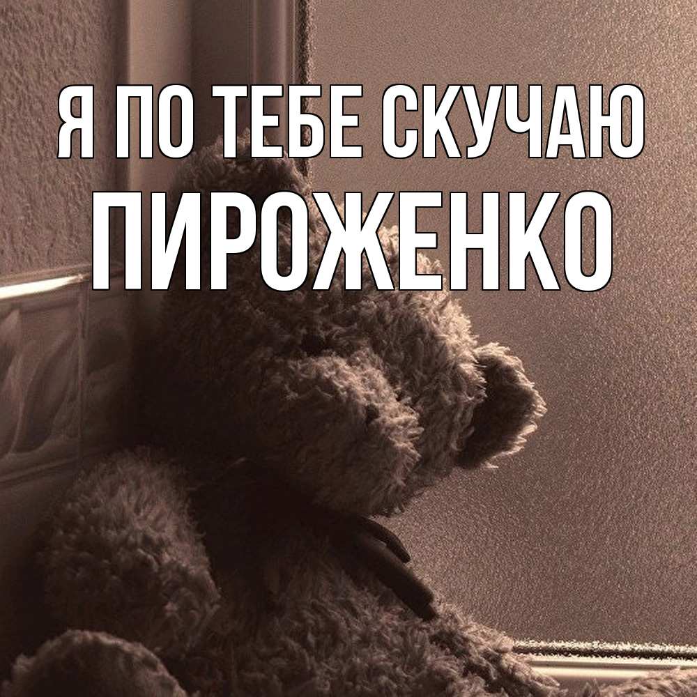 Открытка на каждый день с именем, Пироженко Я по тебе скучаю скучаем тут Прикольная открытка с пожеланием онлайн скачать бесплатно 