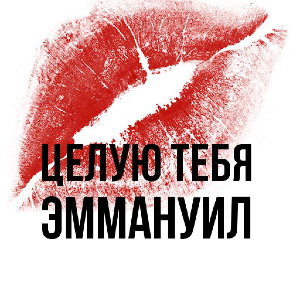 Открытка на каждый день с именем, Эммануил Целую тебя открытка с пожеланием поцелуя Прикольная открытка с пожеланием онлайн скачать бесплатно 