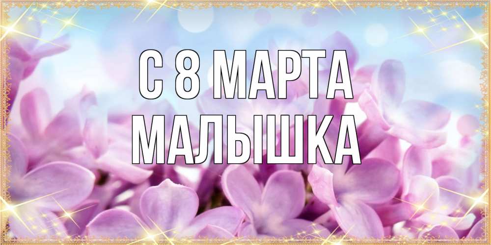 Открытка на каждый день с именем, малышка C 8 МАРТА открытка на международный женский день с цветами Прикольная открытка с пожеланием онлайн скачать бесплатно 