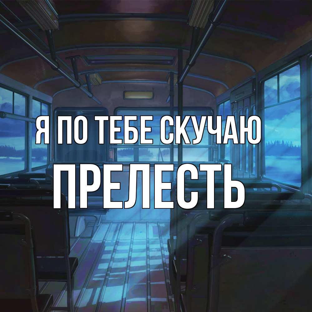 Открытка на каждый день с именем, прелесть Я по тебе скучаю тоска Прикольная открытка с пожеланием онлайн скачать бесплатно 