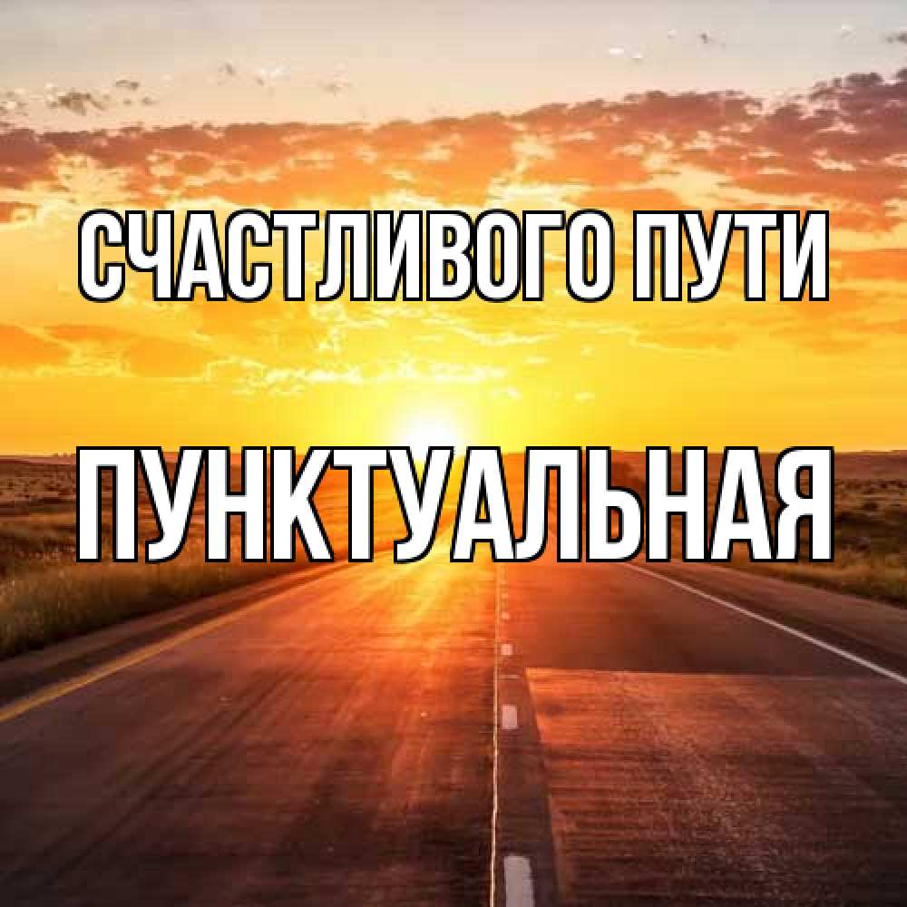 Открытка на каждый день с именем, пунктуальная Счастливого пути солнечный свет, закат Прикольная открытка с пожеланием онлайн скачать бесплатно 