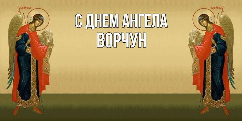 Картинка С днем ангела, Ворчун
