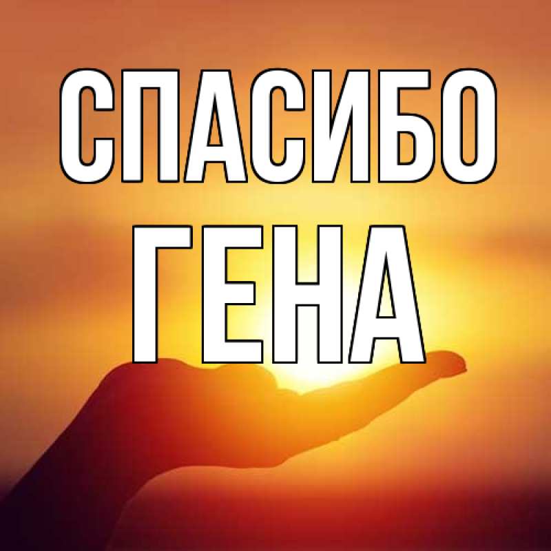 Открытка с именем, Гена, Спасибо