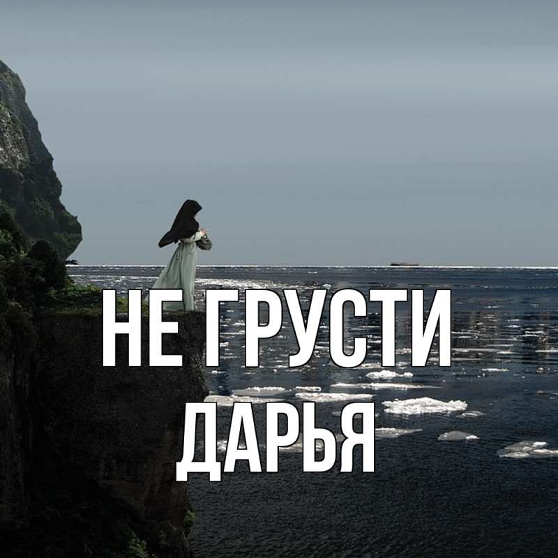 Картинка Не грусти, Дарья