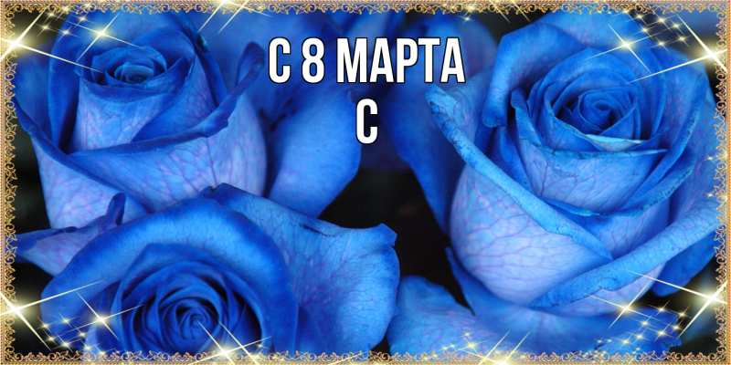 Картинка C 8 МАРТА, С