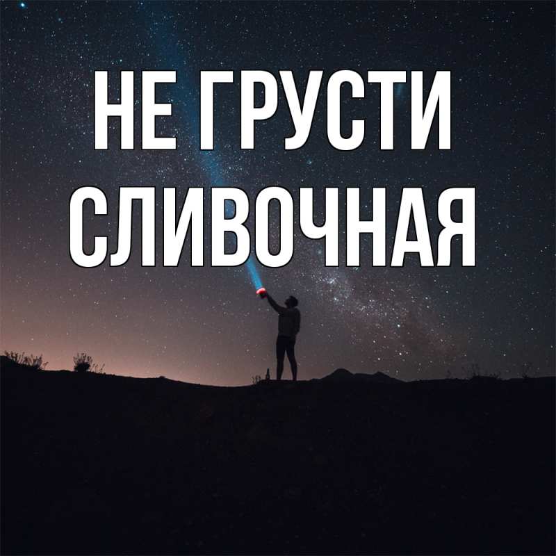 Картинка Не грусти, Сливочная