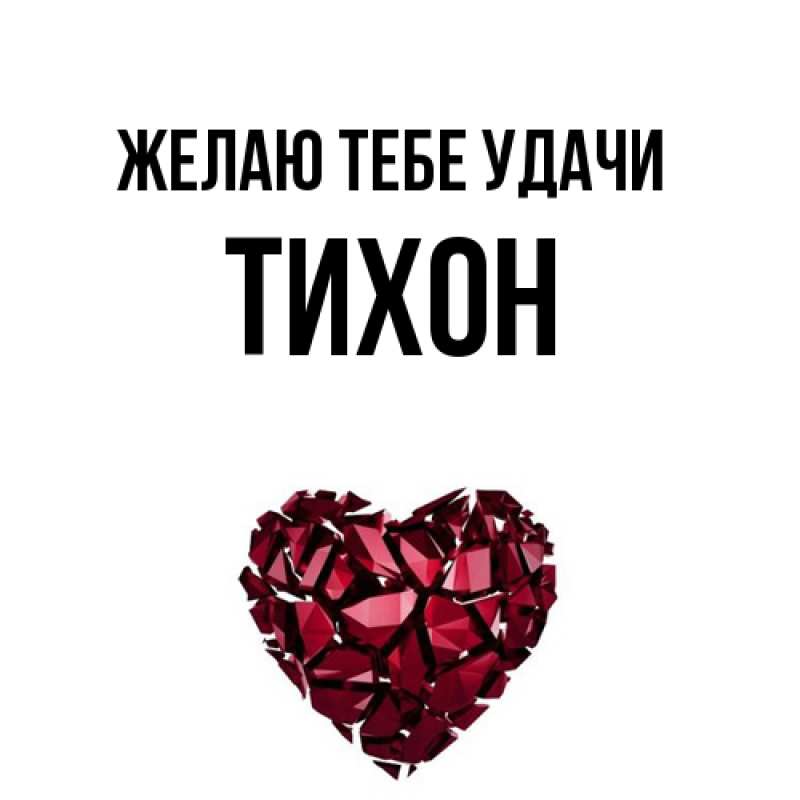 Картинка Желаю тебе удачи, Тихон