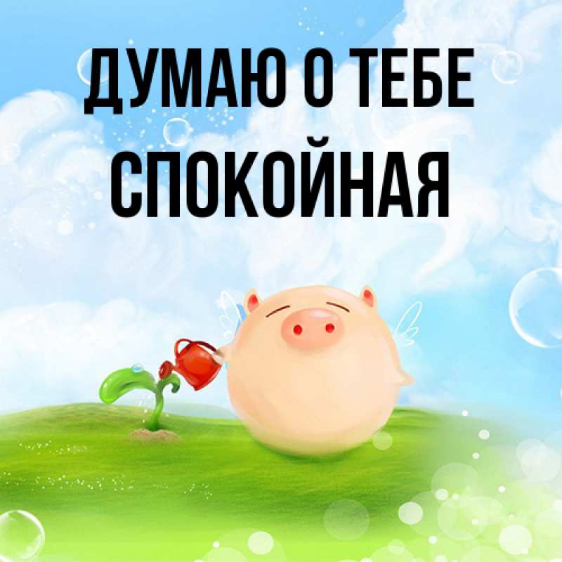Картинка Думаю о тебе, спокойная