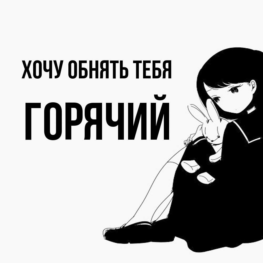 Открытка на каждый день с именем, Горячий Хочу обнять тебя чернобелая картнка Прикольная открытка с пожеланием онлайн скачать бесплатно 