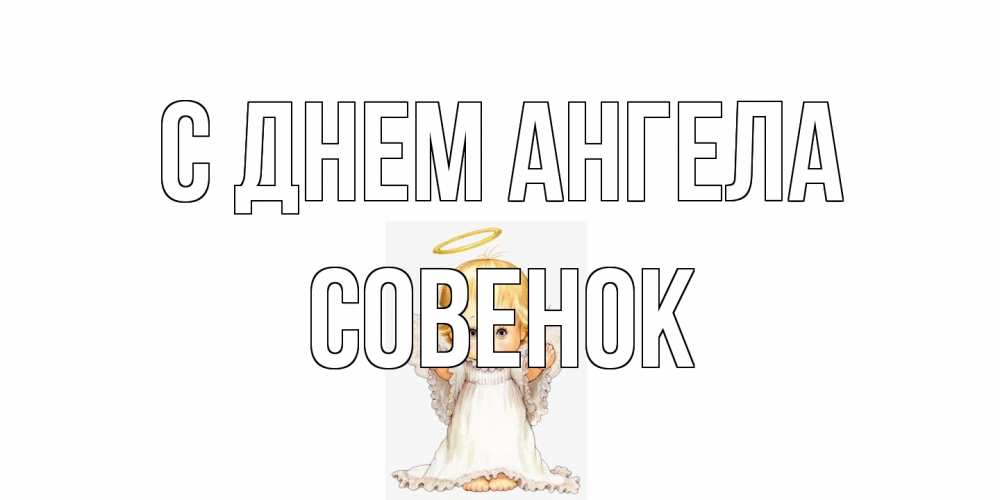 Открытка на каждый день с именем, совенок С днем ангела ангелочек, нимб Прикольная открытка с пожеланием онлайн скачать бесплатно 